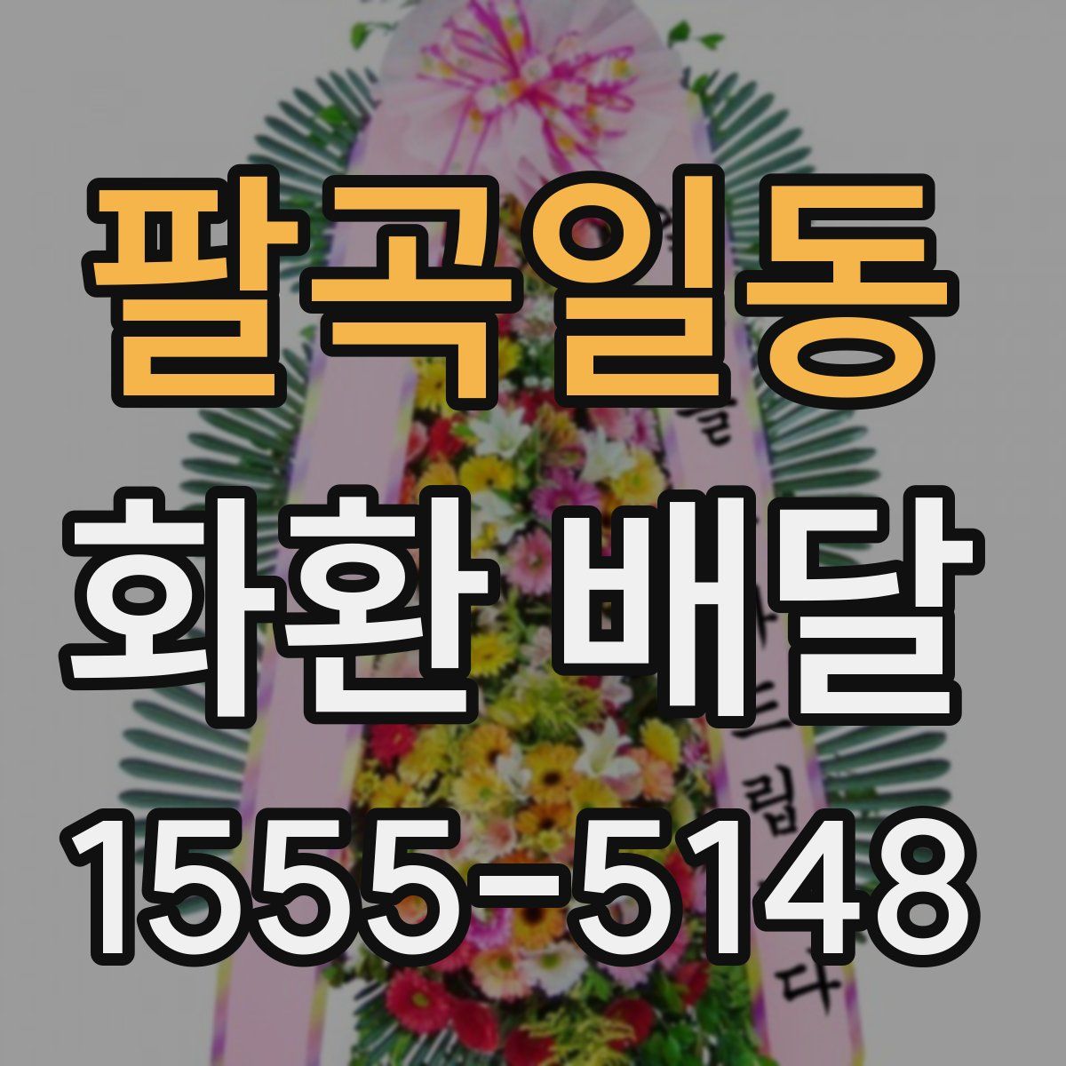 팔곡일동 화환 배달