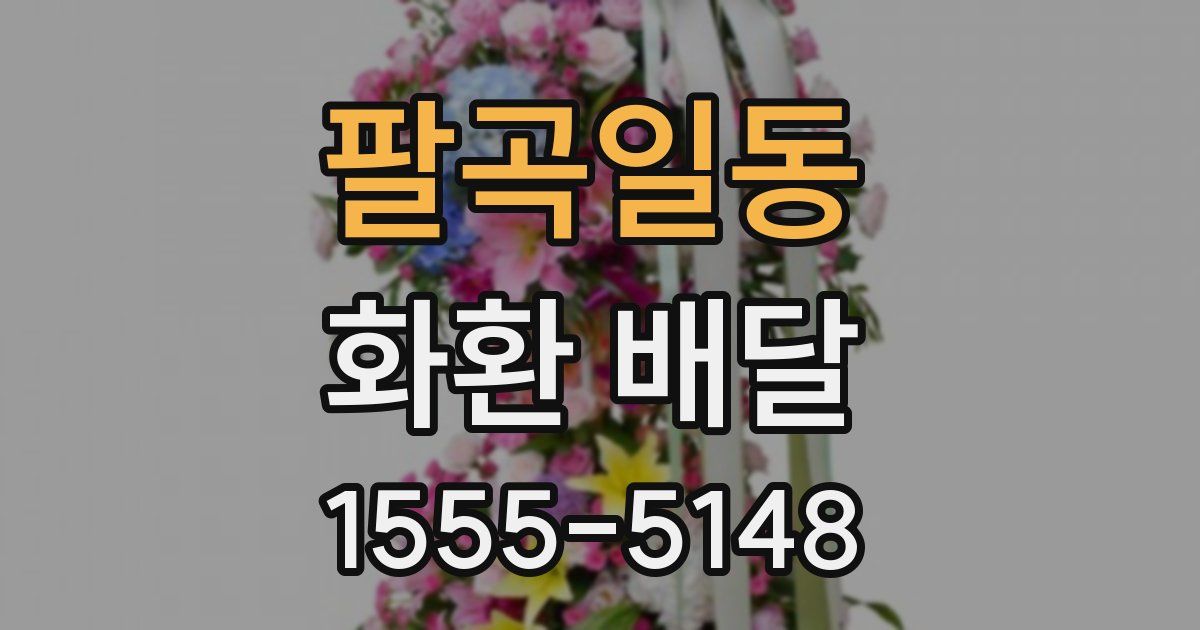 팔곡일동 화환 배달