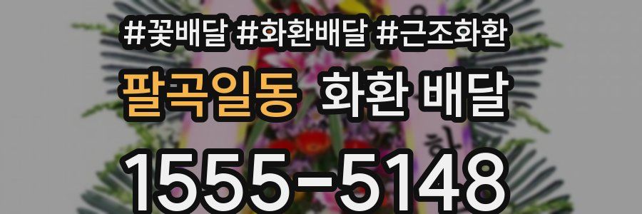 팔곡일동 화환 배달