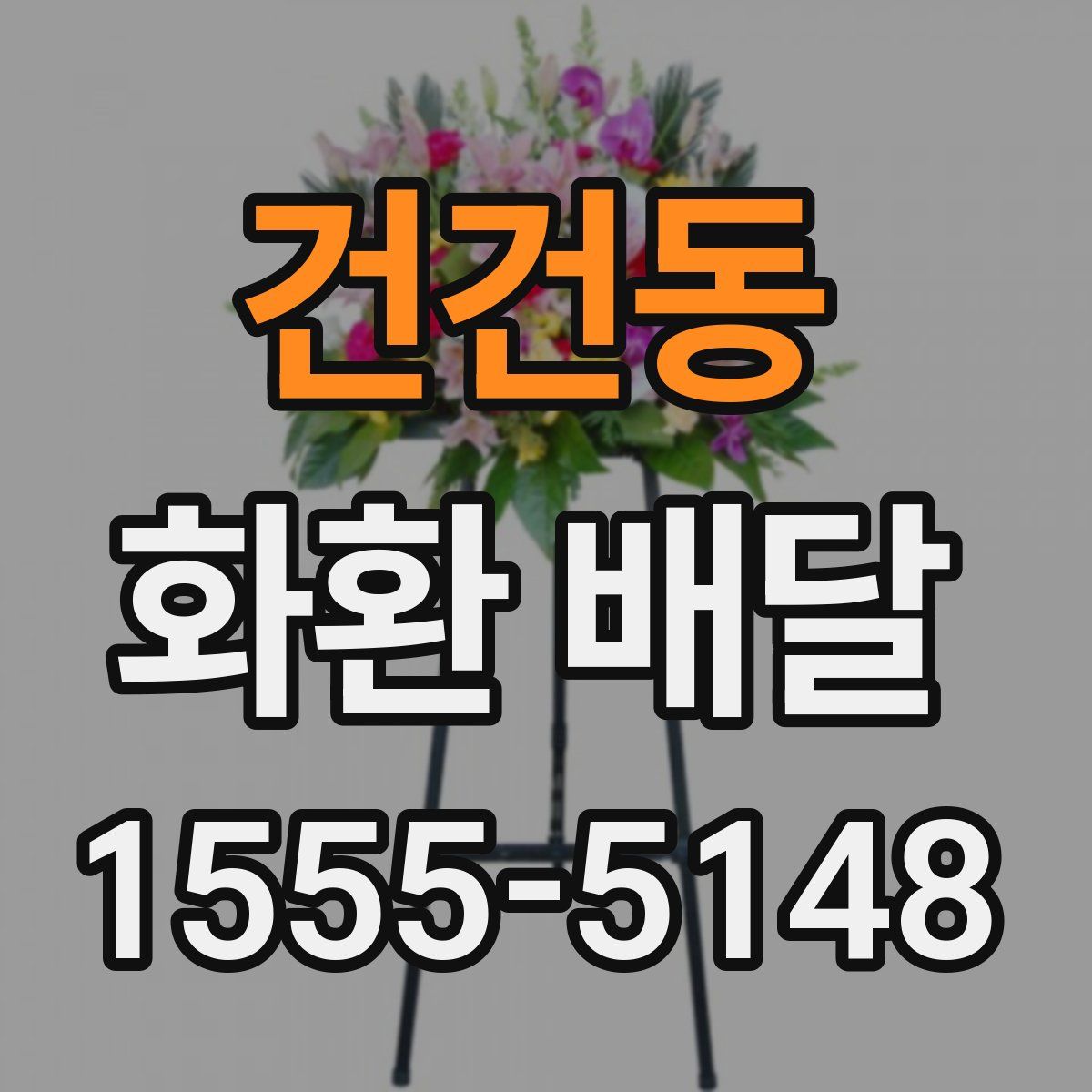 건건동 화환 배달
