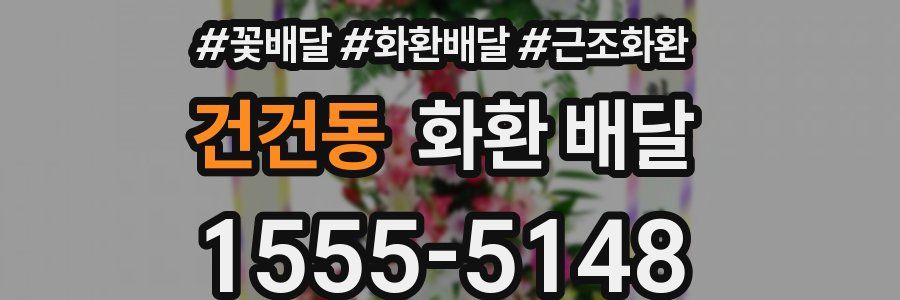 건건동 화환 배달