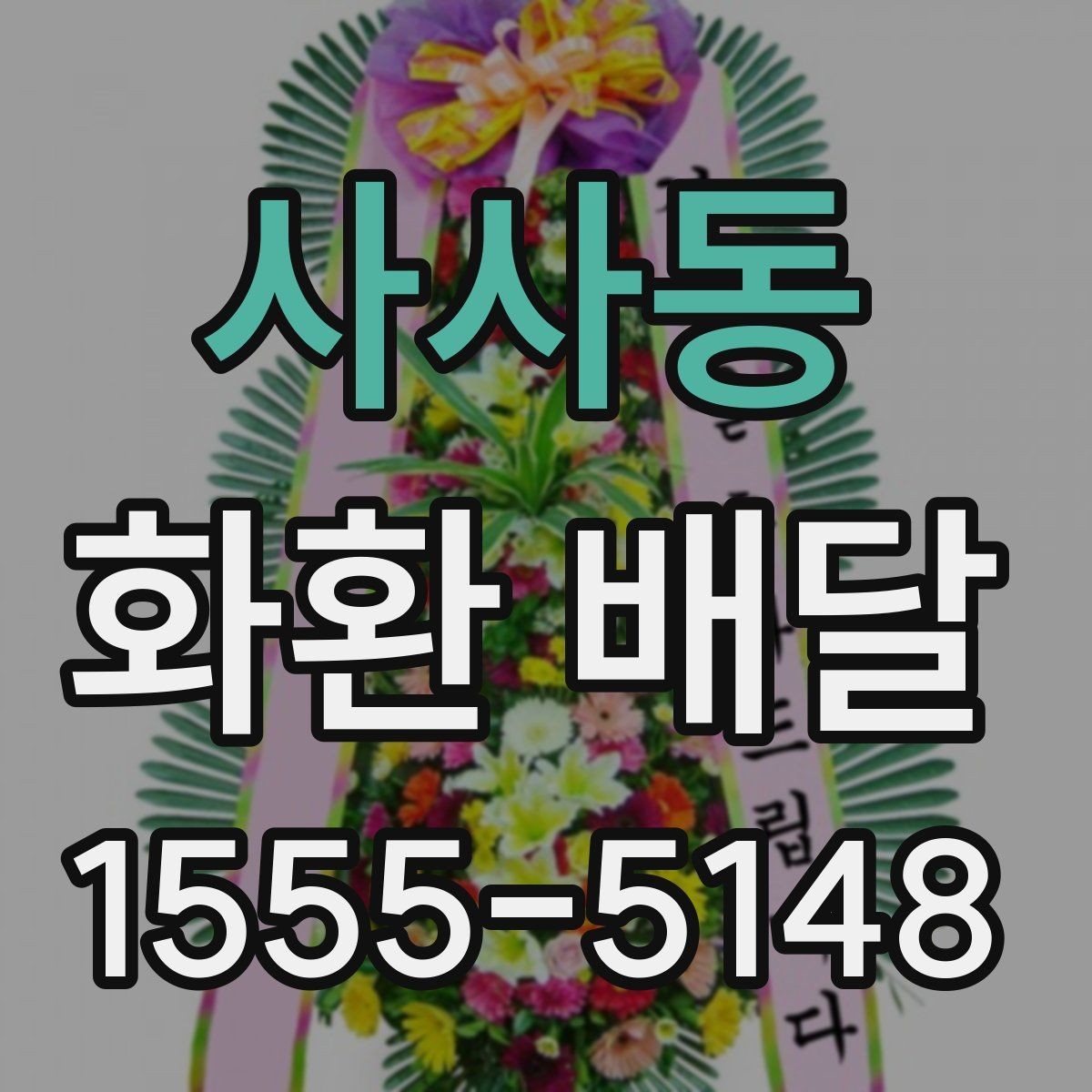 사사동 화환 배달 시간을 안정적으로 맞추는 요령
