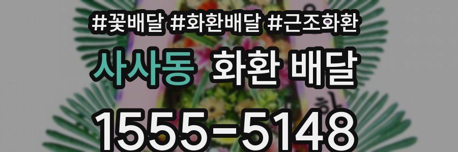 사사동 화환 배달