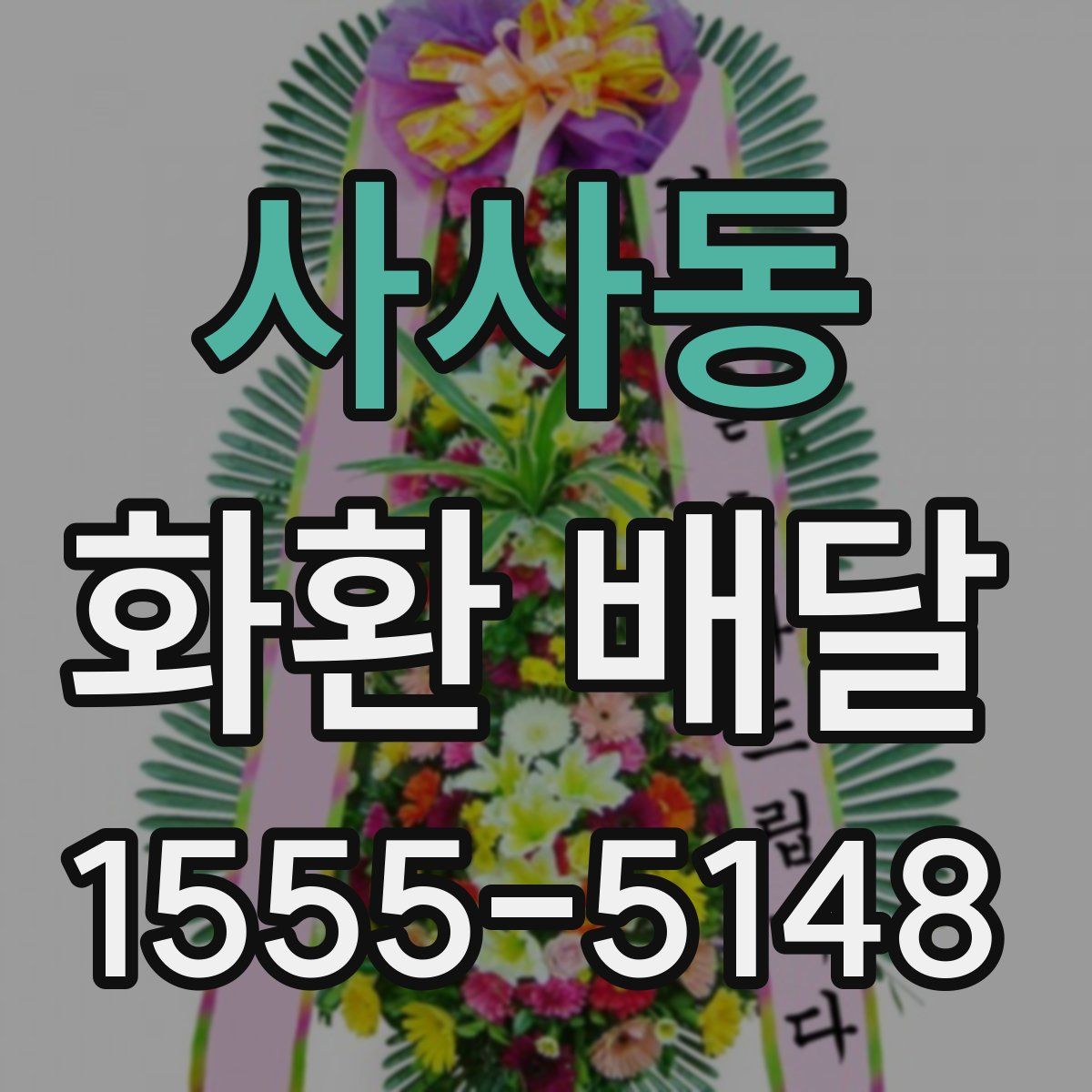 사사동 화환 배달