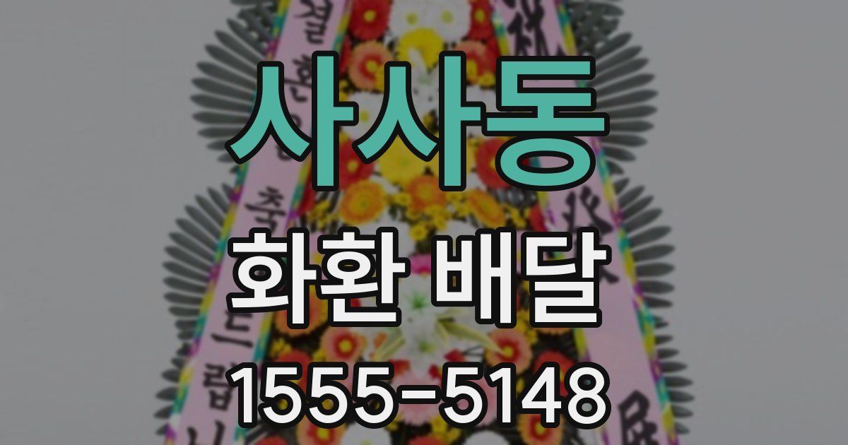 사사동 화환 배달