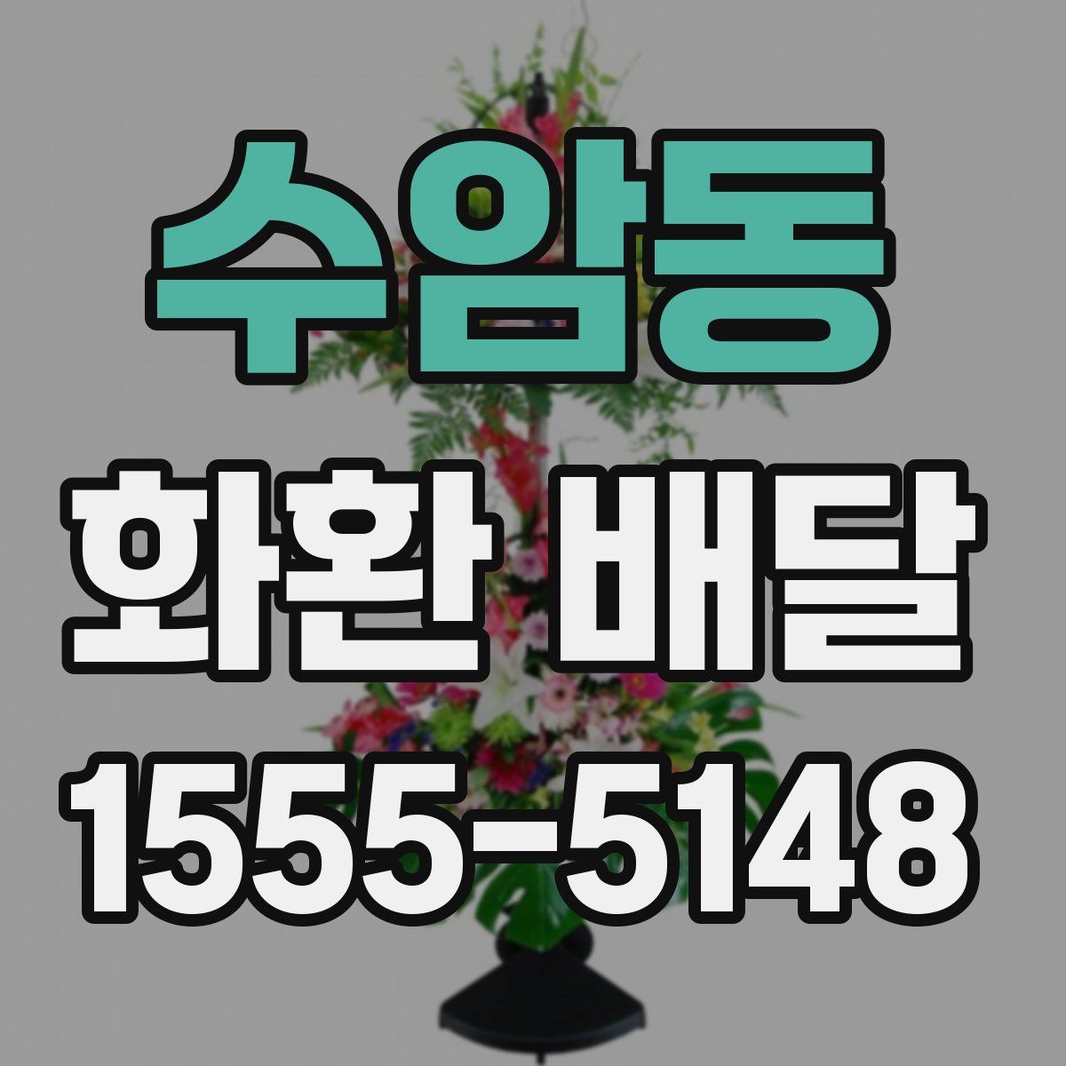 수암동 화환 배달