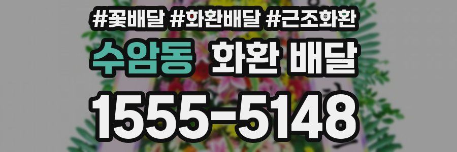 수암동 화환 배달