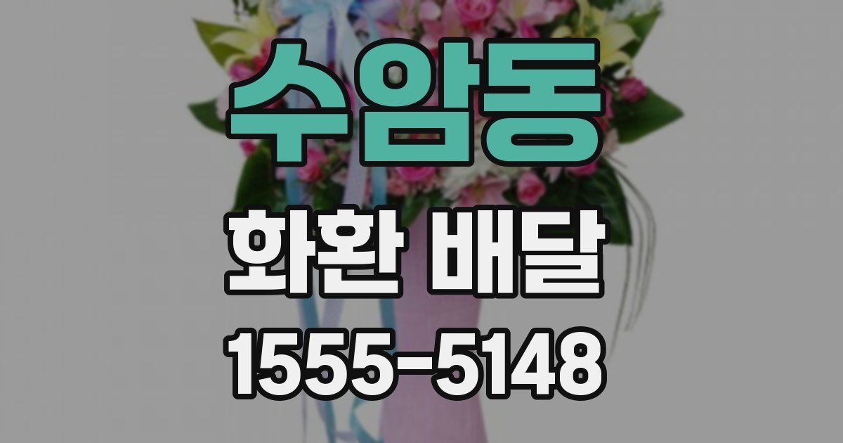 수암동 화환 배달