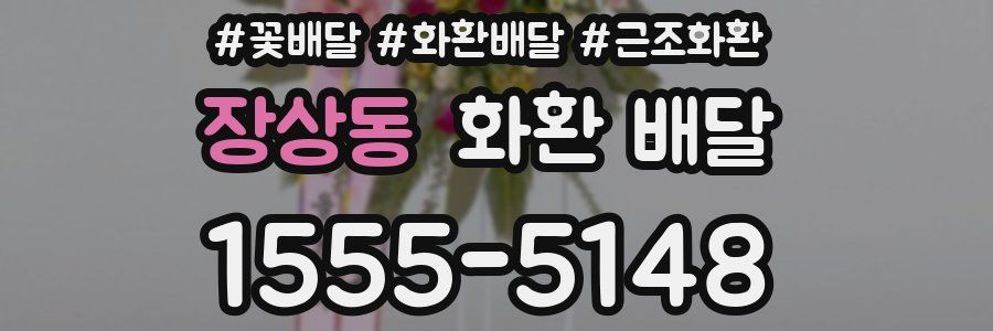 장상동 화환 배달