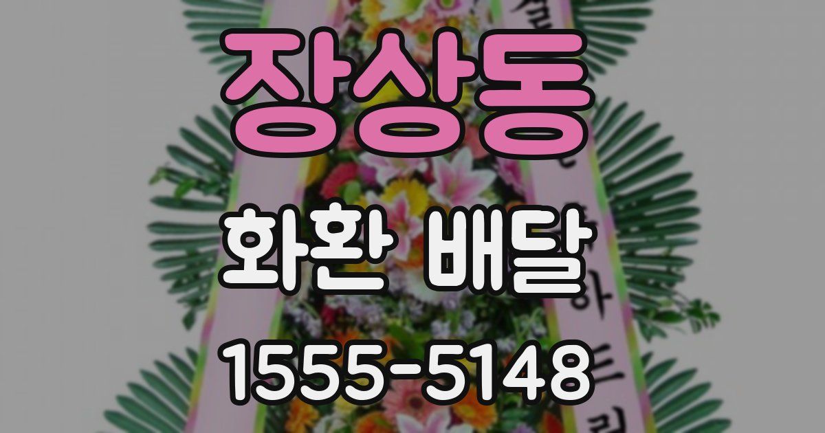 장상동 화환 배달