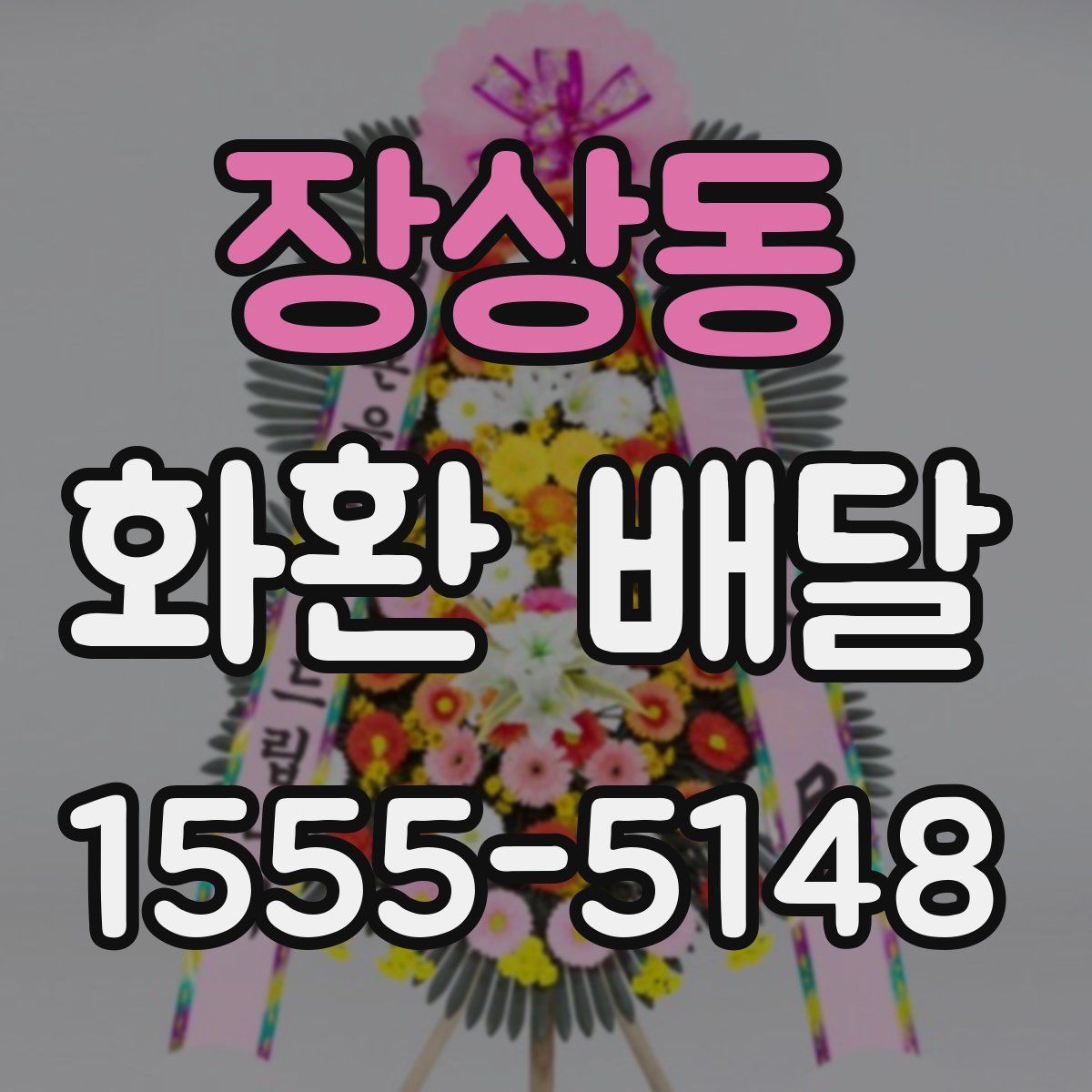 장상동 화환 배달