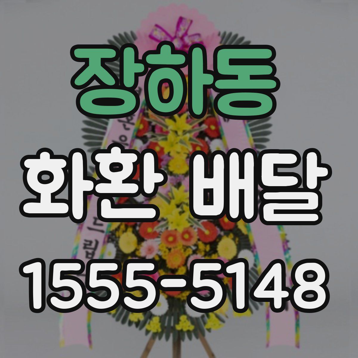 장하동 화환 배달