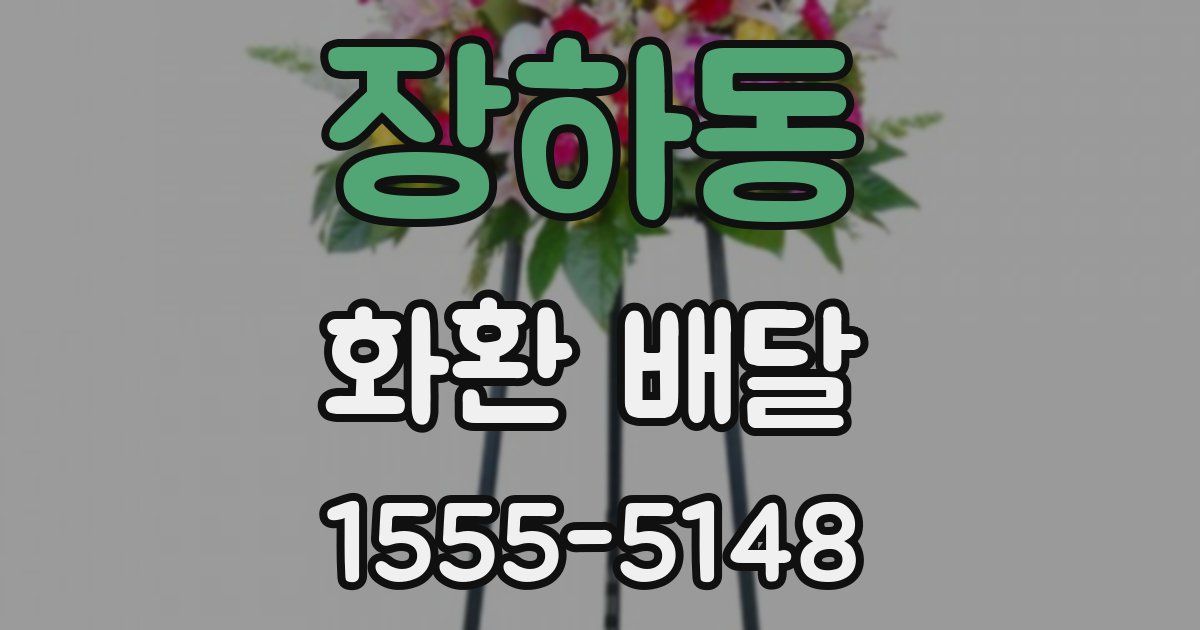 장하동 화환 배달