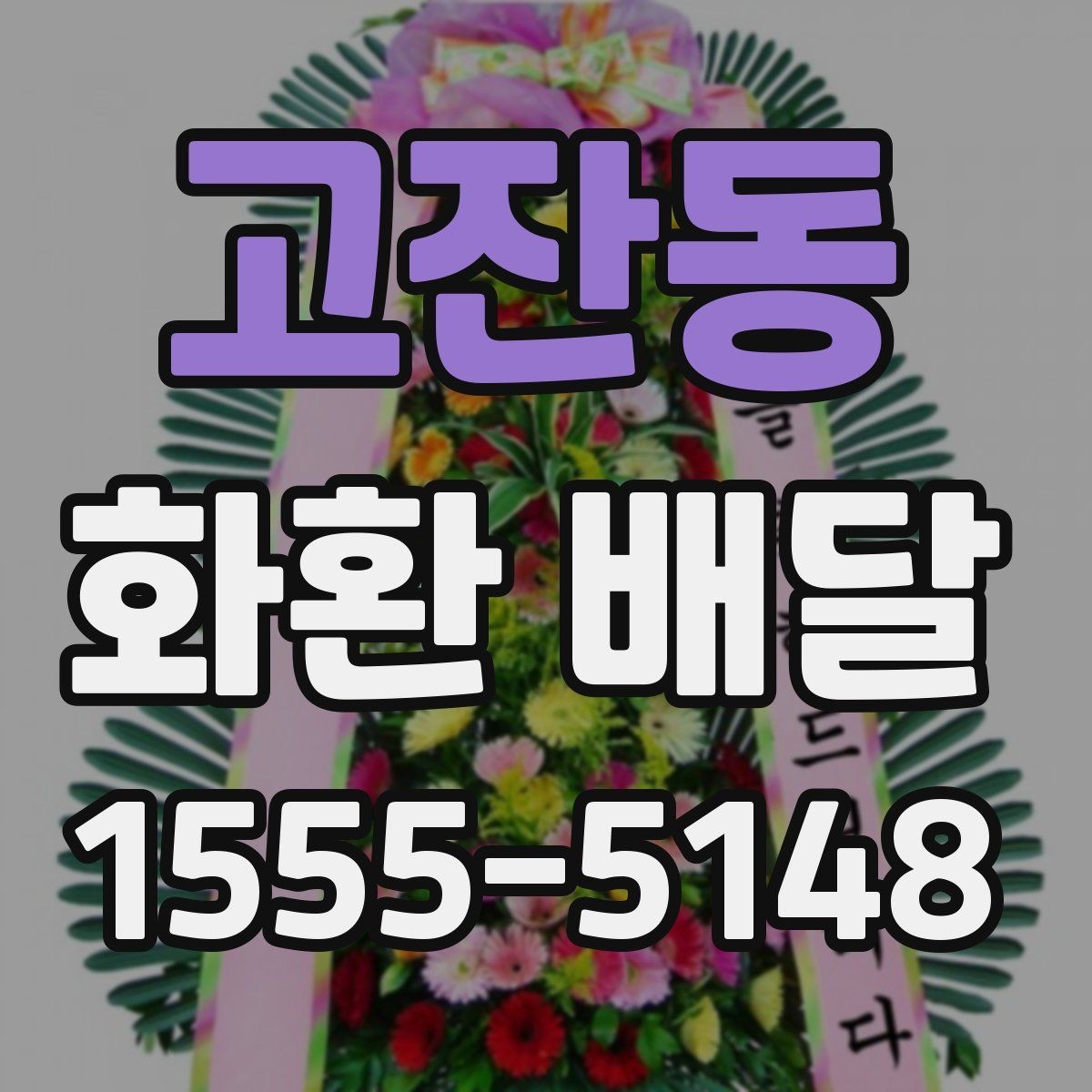 고잔동 화환 배달 가능한 종류와 활용 상황
