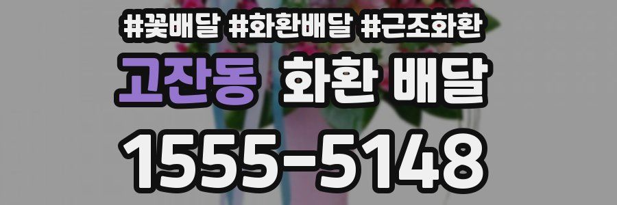 고잔동 화환 배달
