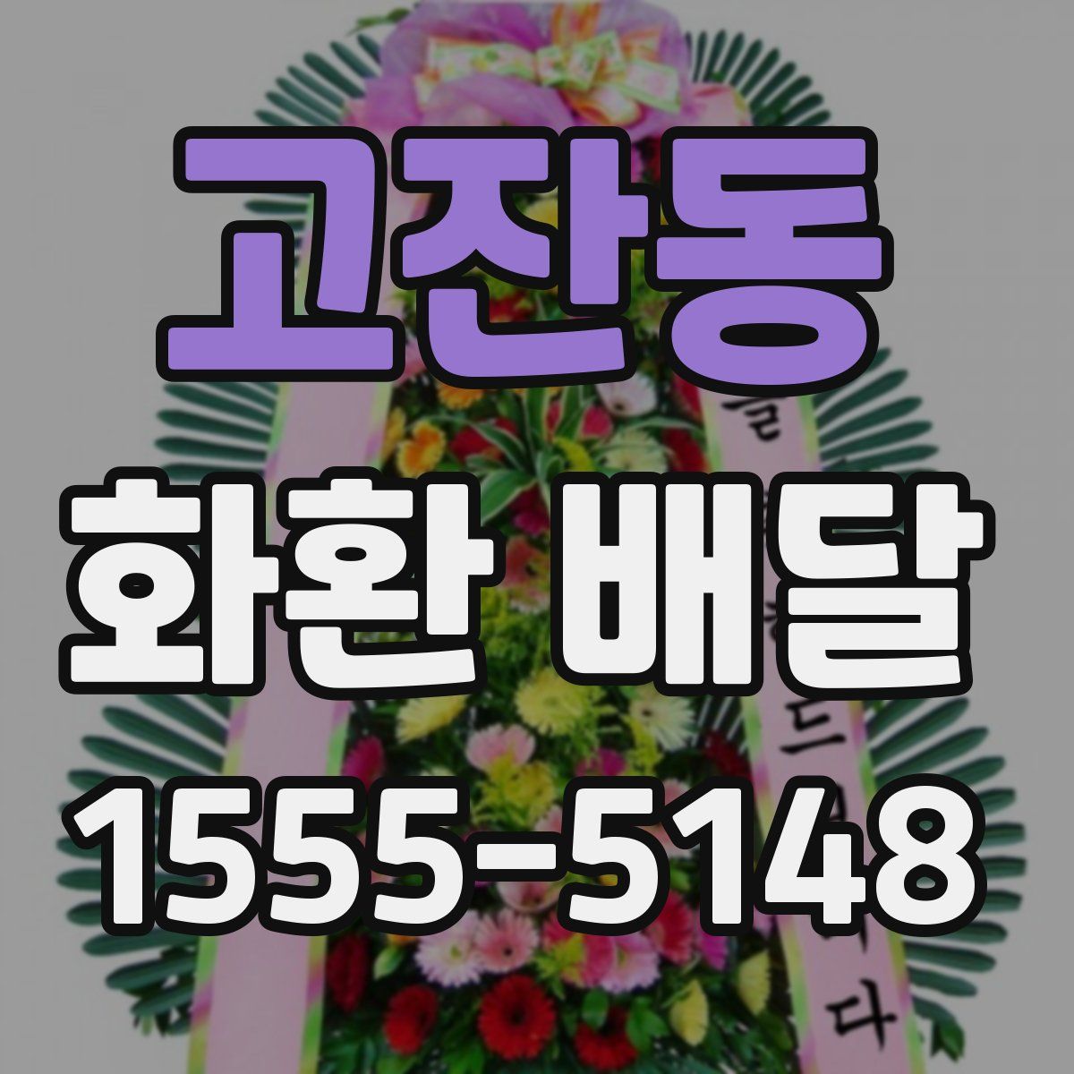 고잔동 화환 배달