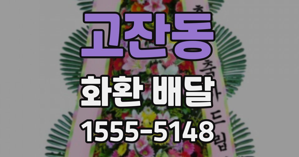 고잔동 화환 배달