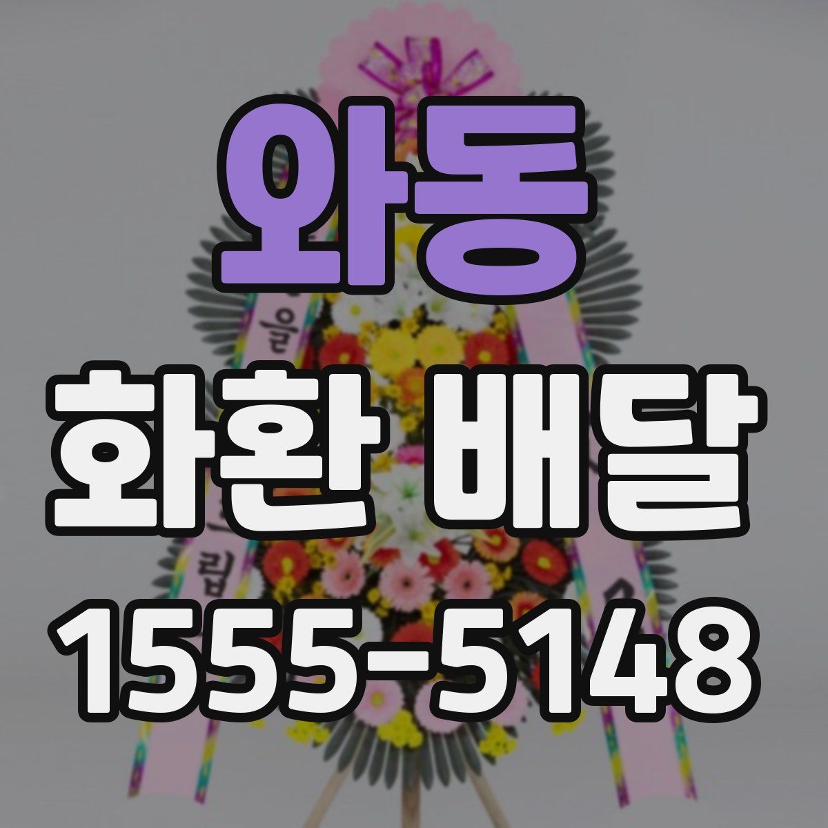 와동 화환 배달
