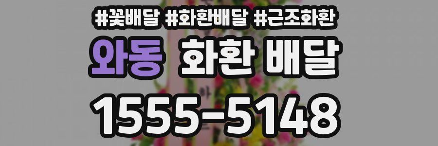 와동 화환 배달
