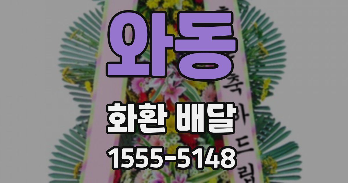 와동 화환 배달