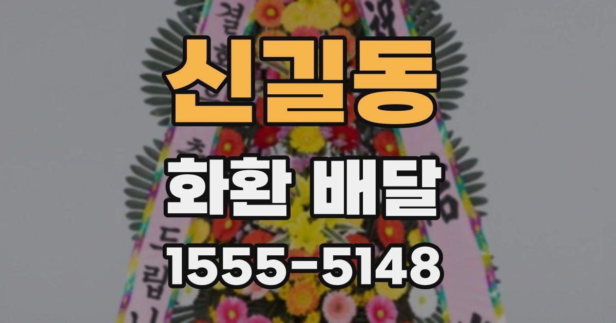 신길동 화환 배달