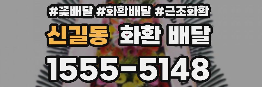 신길동 화환 배달