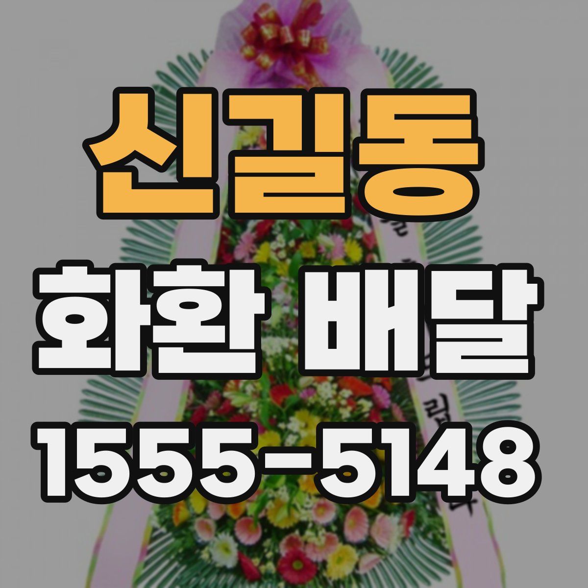 신길동 화환 배달