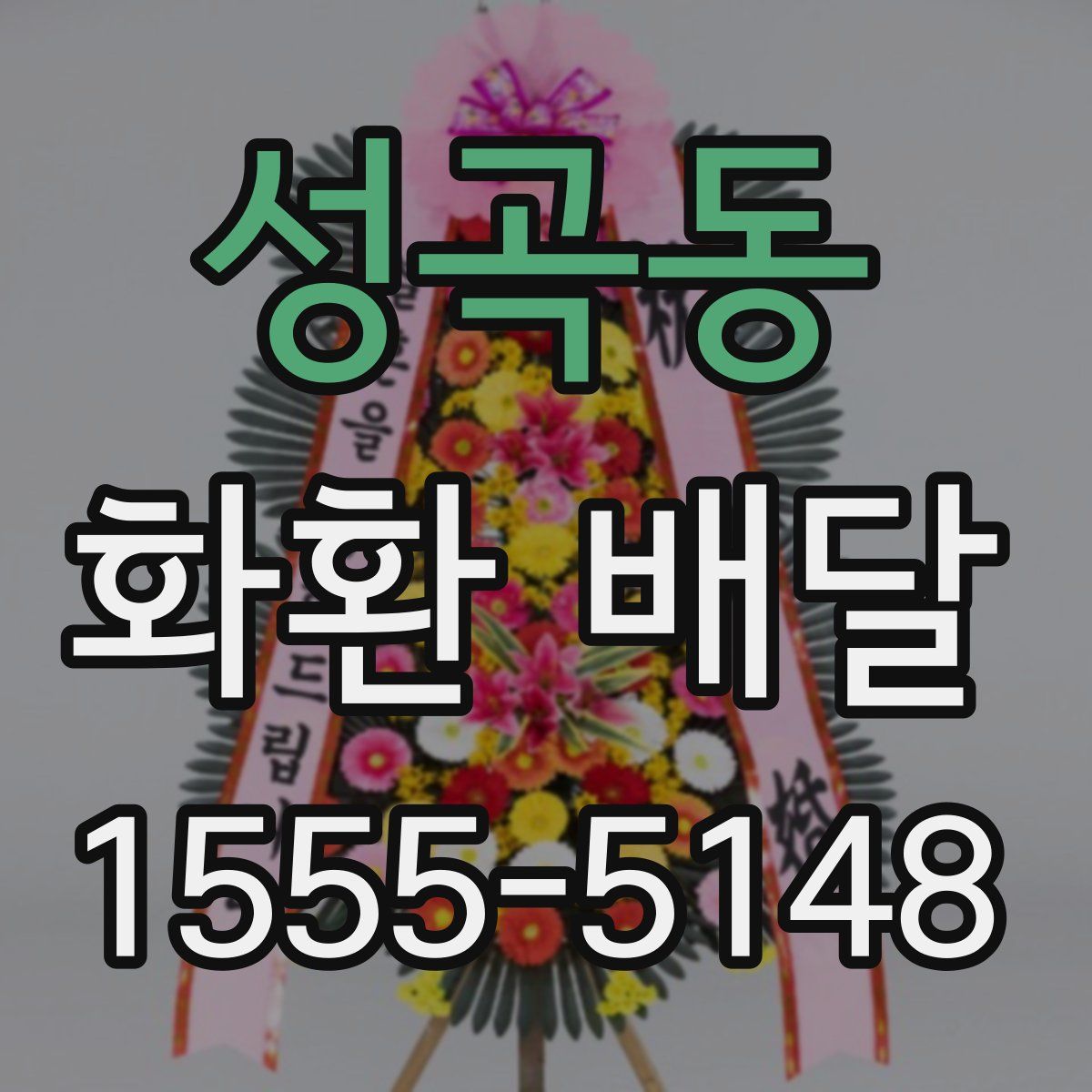 성곡동 화환 배달