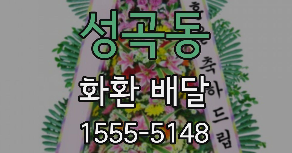 성곡동 화환 배달