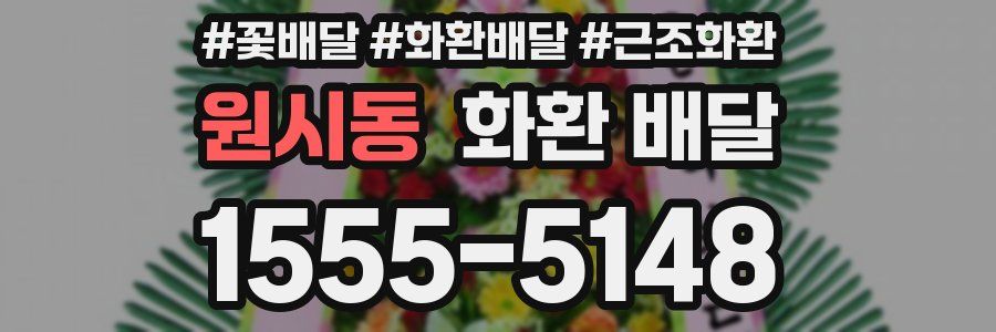 원시동 화환 배달