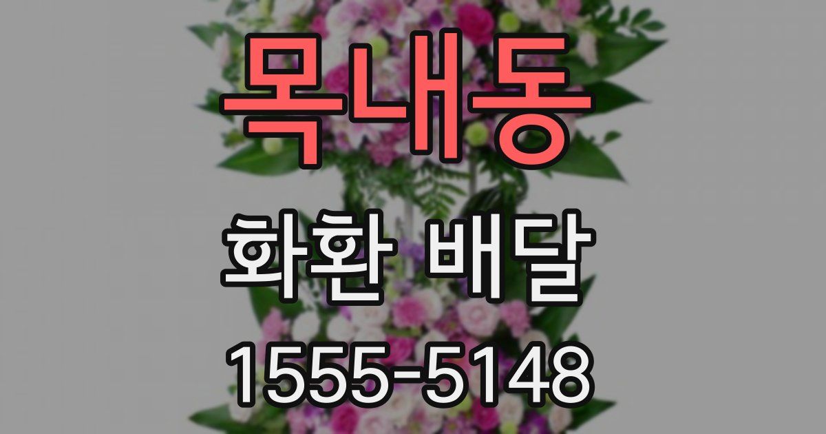목내동 화환 배달