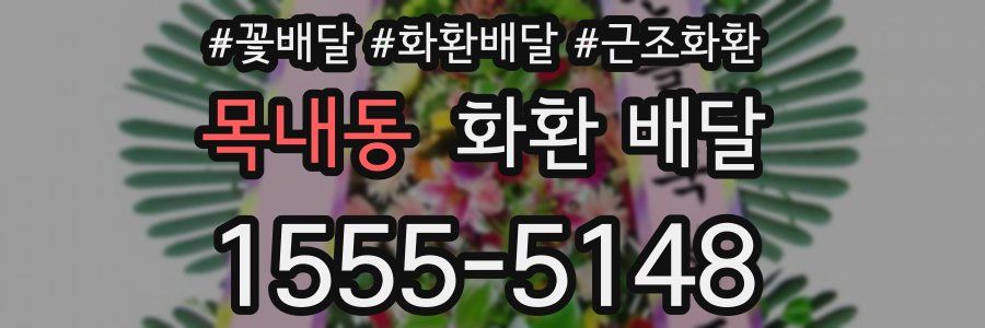 목내동 화환 배달