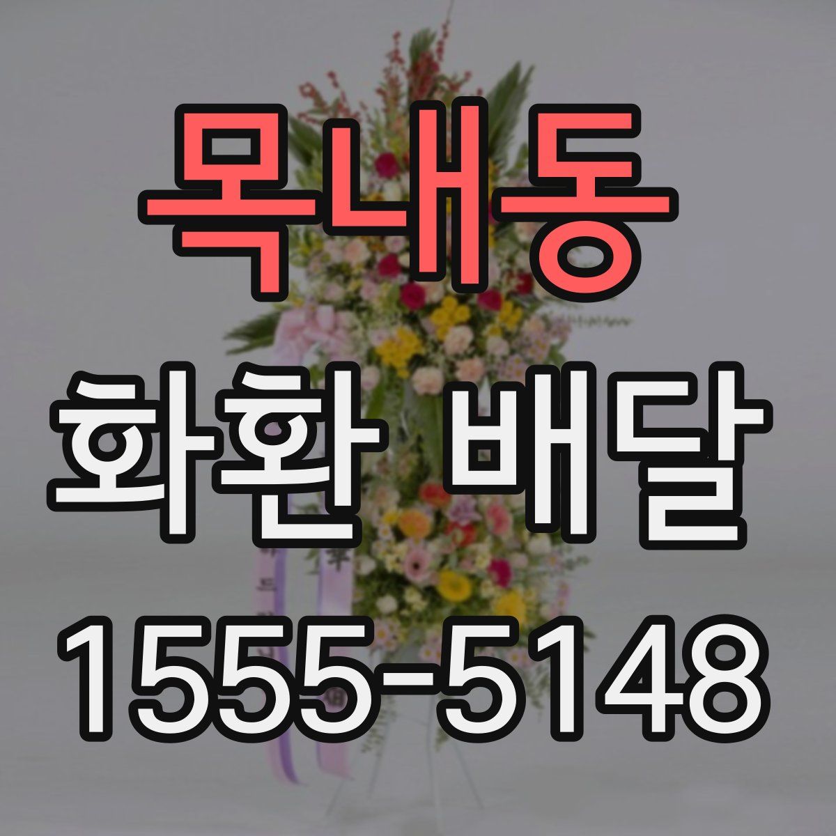 목내동 화환 배달