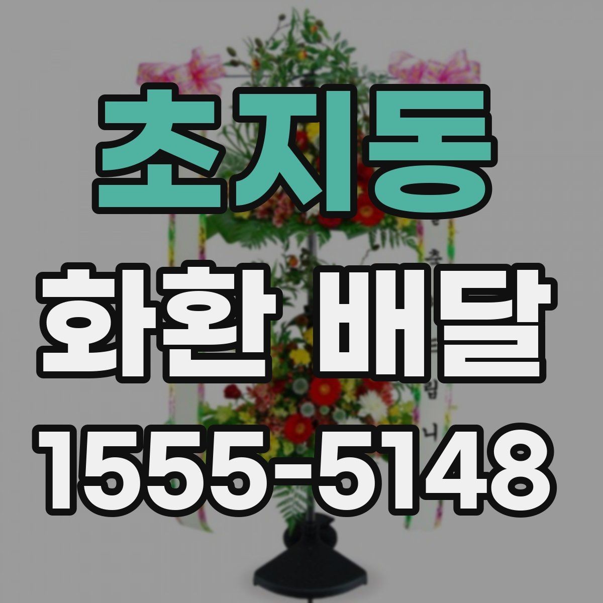 초지동 화환 배달 상품 고를 때 크기와 디자인 비교