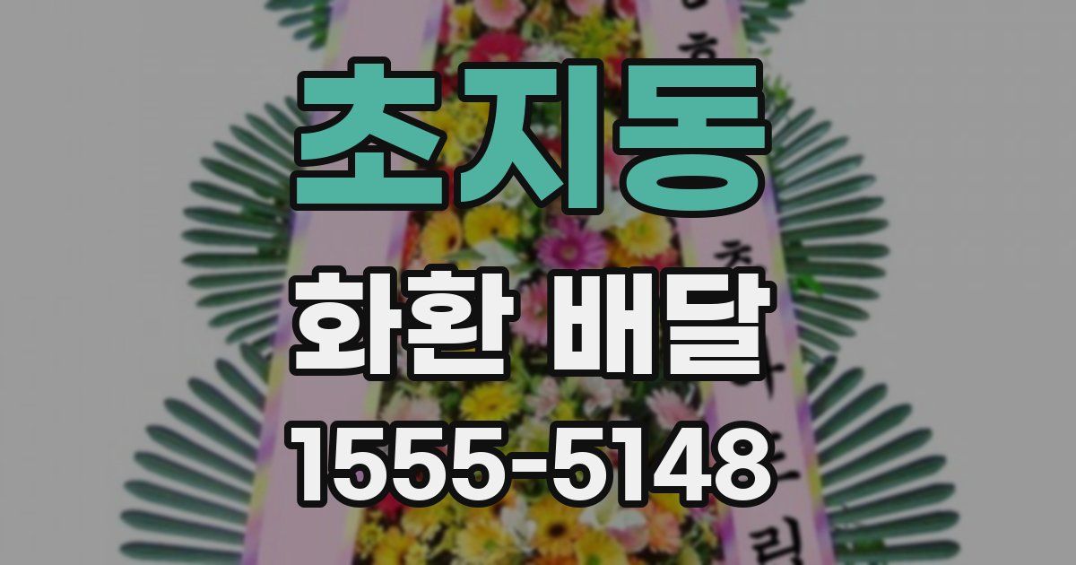 초지동 화환 배달