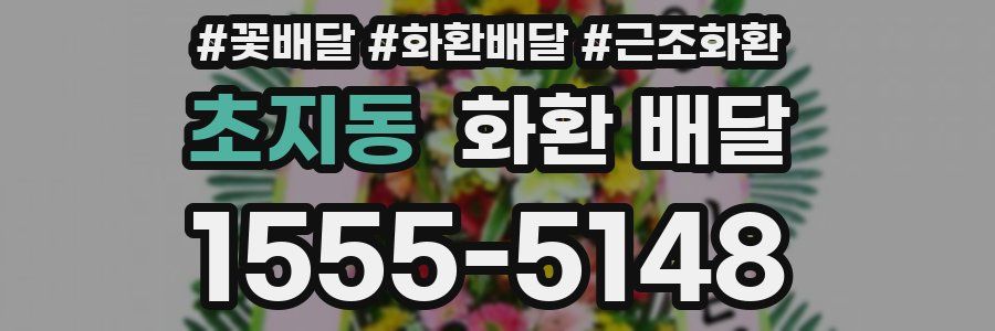 초지동 화환 배달