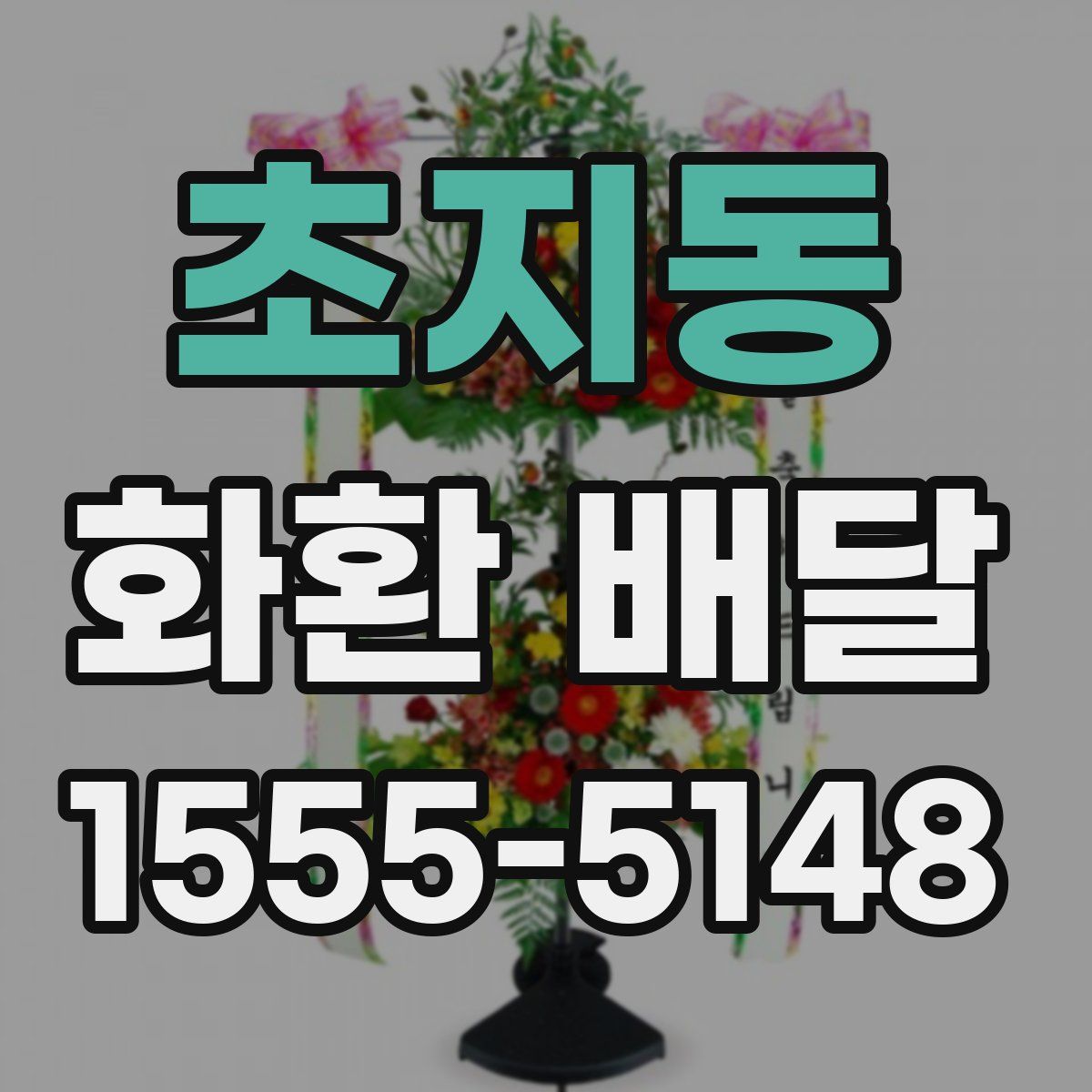 초지동 화환 배달