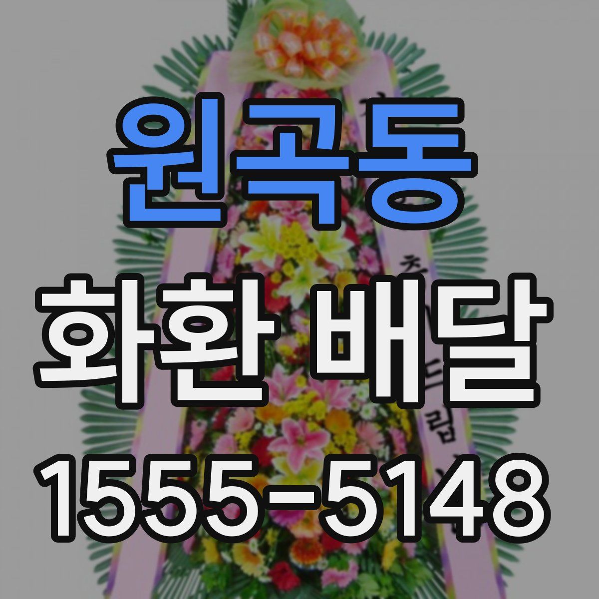 원곡동 화환 배달