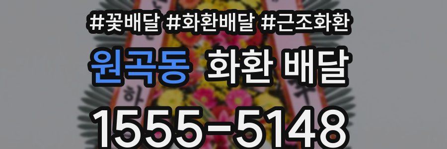 원곡동 화환 배달