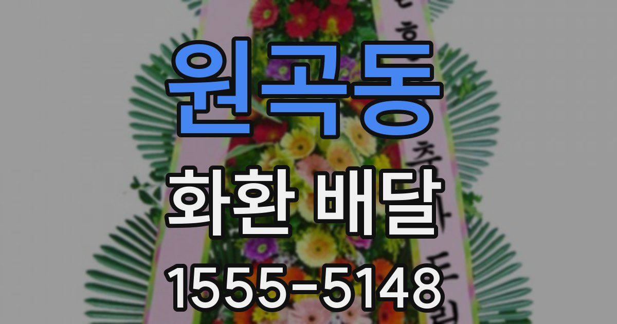 원곡동 화환 배달