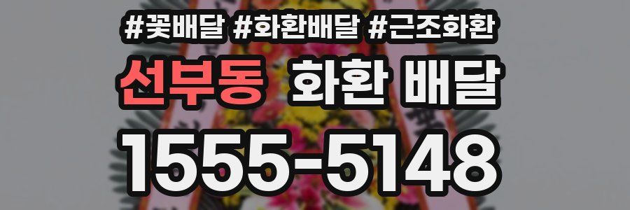 선부동 화환 배달