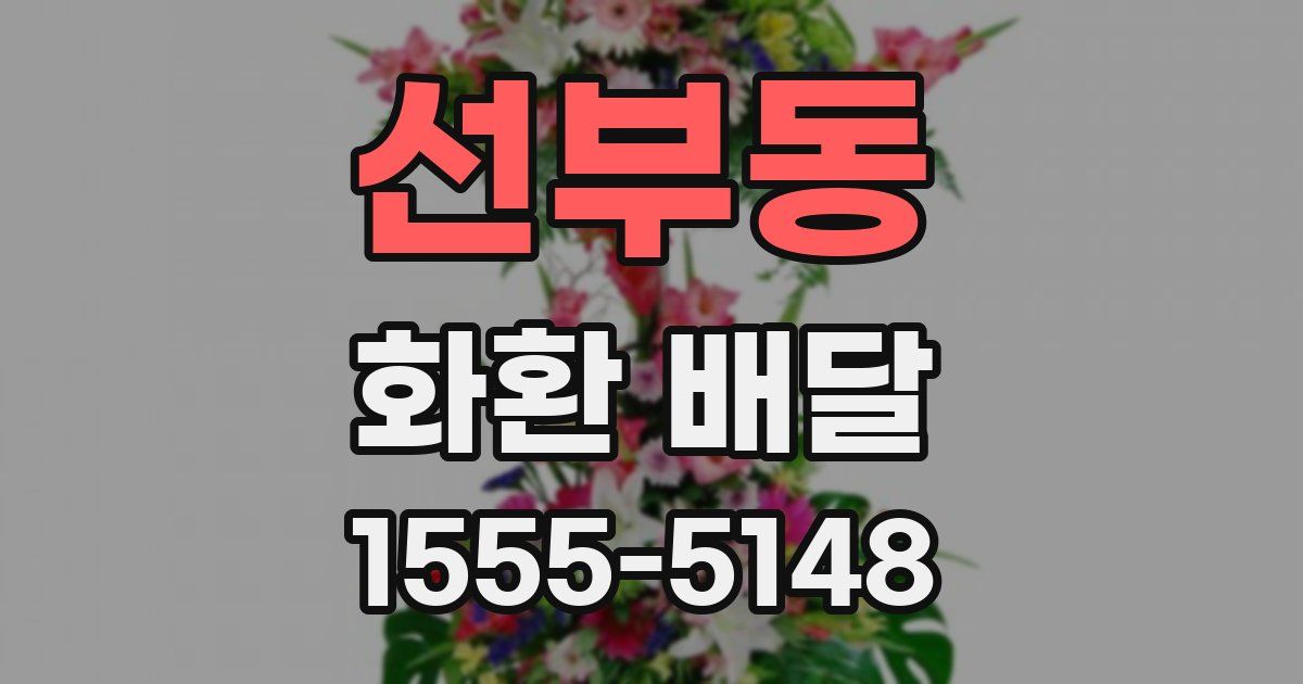 선부동 화환 배달