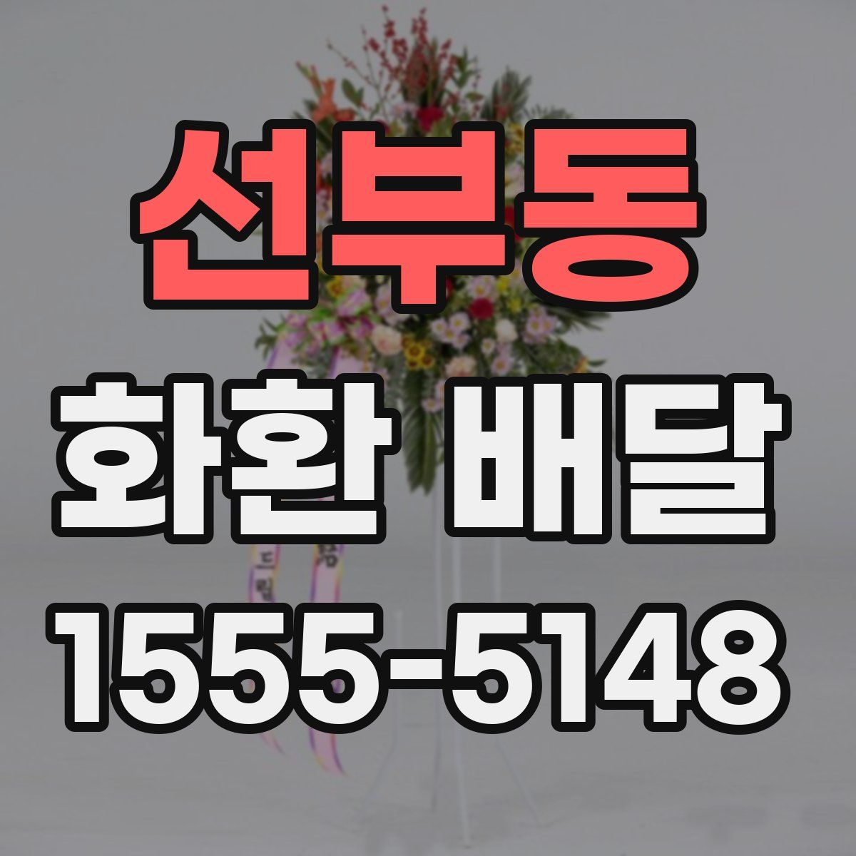 선부동 화환 배달