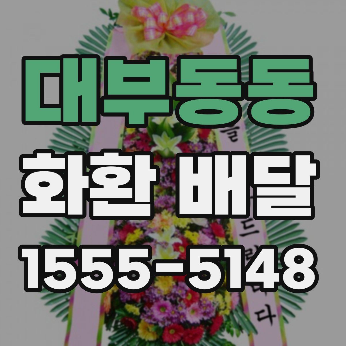 대부동동 화환 배달 처음 보내는 분을 위한 쉬운 안내