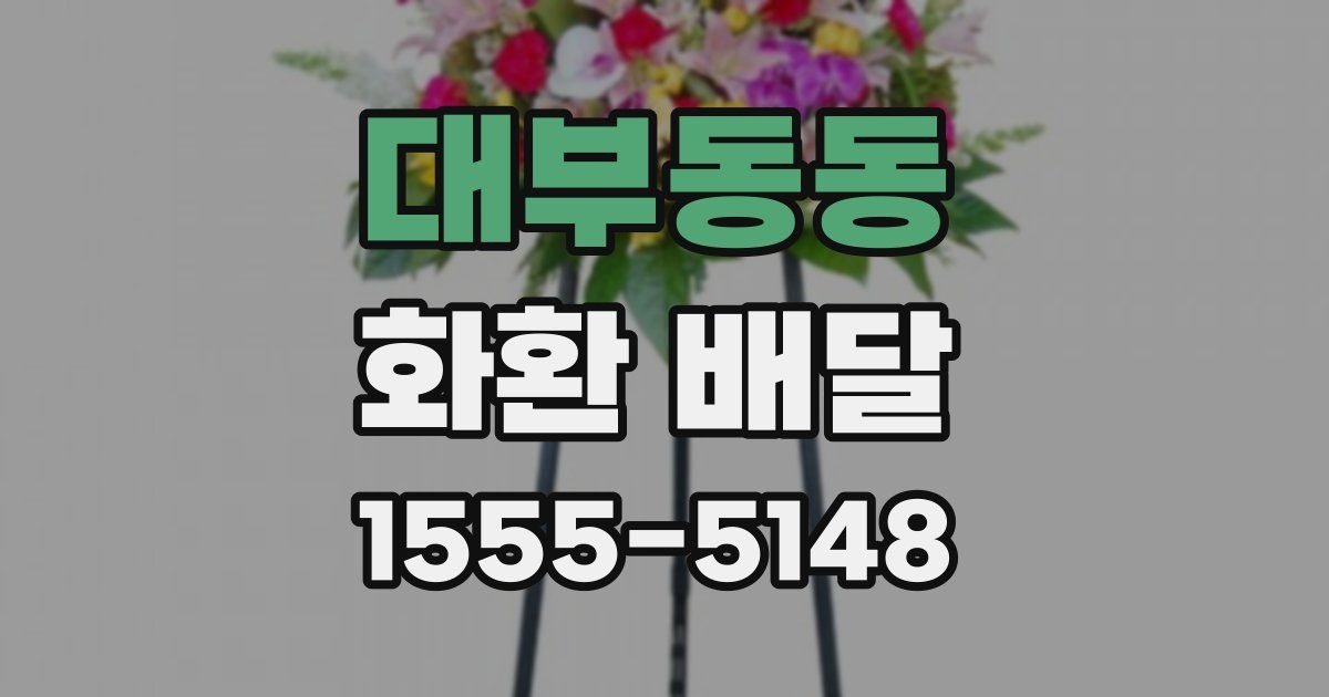 대부동동 화환 배달