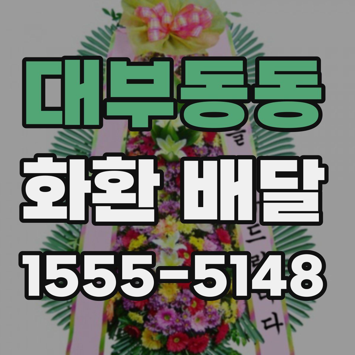 대부동동 화환 배달