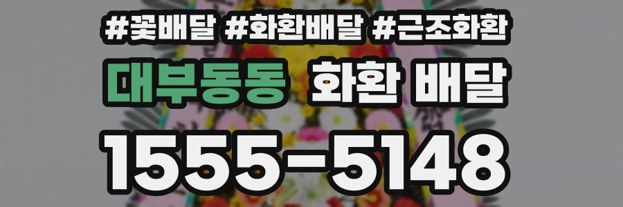 대부동동 화환 배달