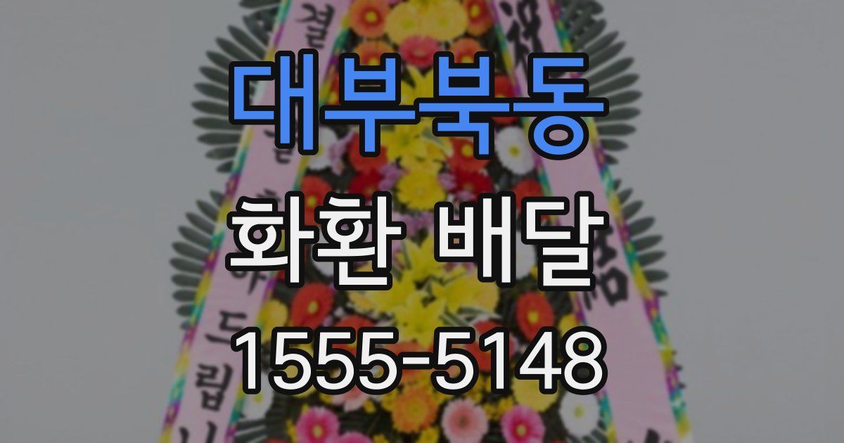 대부북동 화환 배달