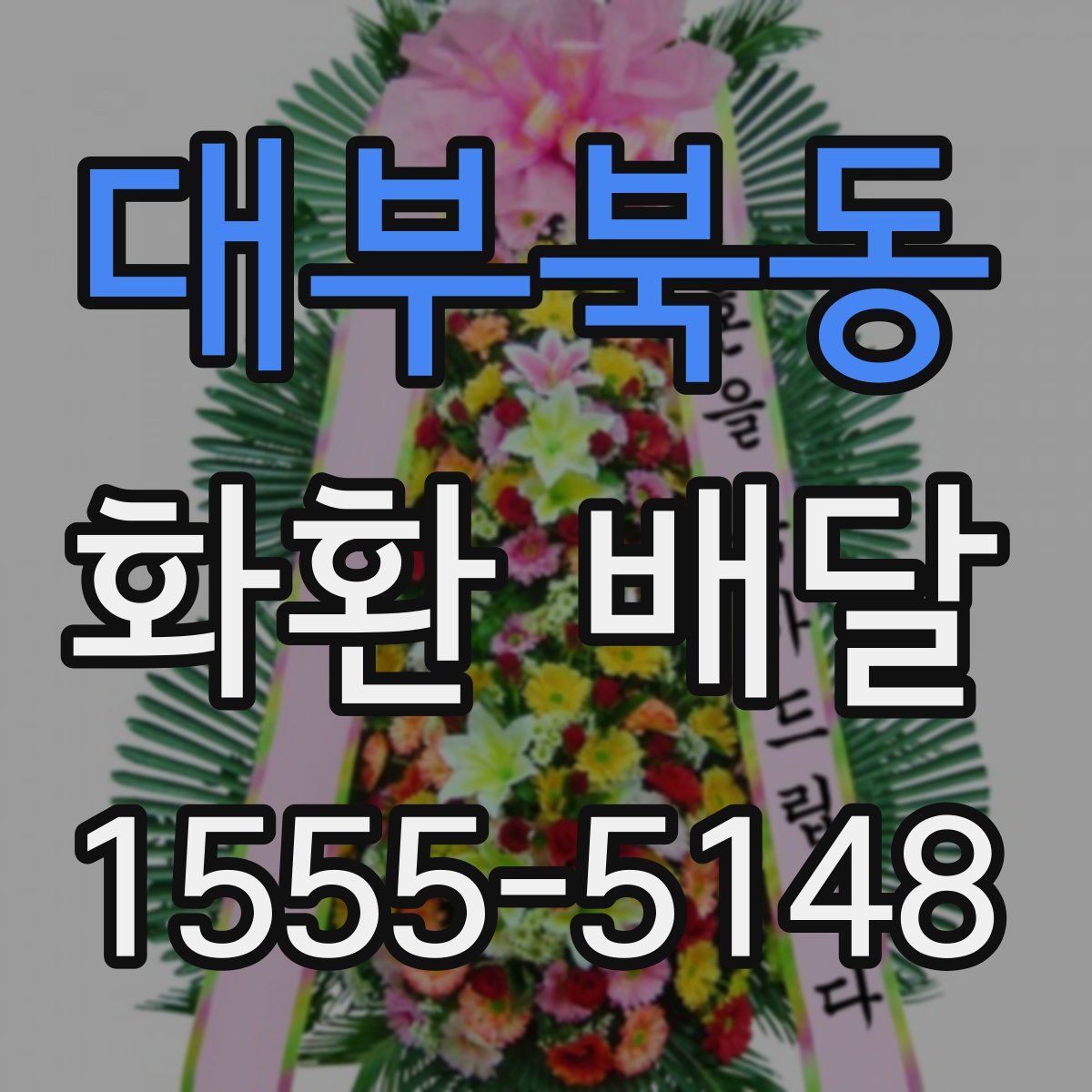 대부북동 화환 배달