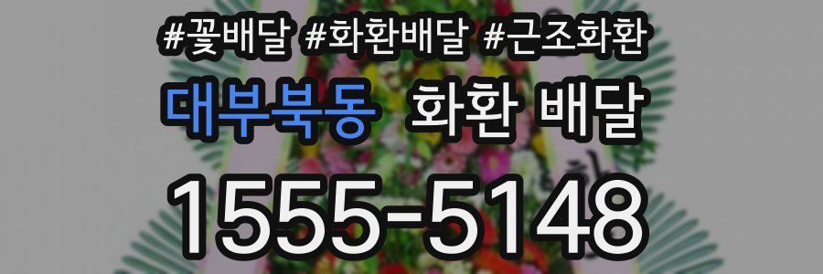 대부북동 화환 배달